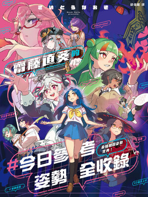 cover image of 最強繪圖姿勢寶典！齋藤直葵的＃今日參考姿勢全收錄